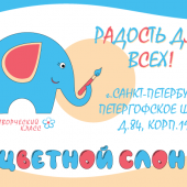 Цветной слон творческий класс