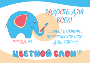 Цветной слон творческий класс