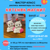 Мастер-класс "КОТЕНОК магнитик" росписи по гипсу. Солнечный город. Для детей и взрослых.
